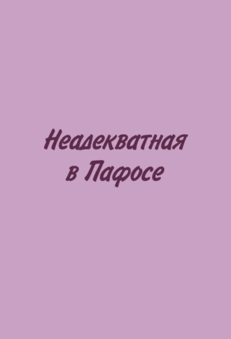 Любовь Бобылёва. Неадекватная в Пафосе