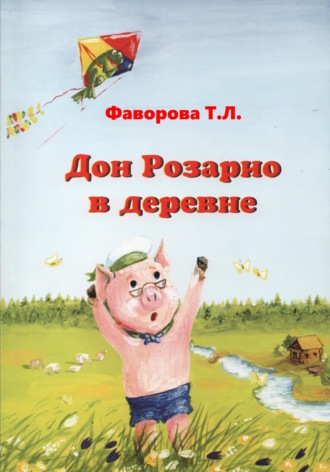 Татьяна Фаворова. Дон Розарио в деревне