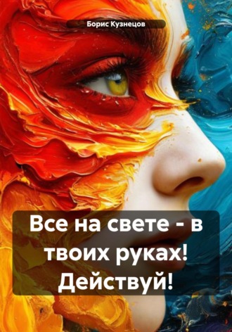 Борис Кузнецов. Все на свете – в твоих руках! Действуй!