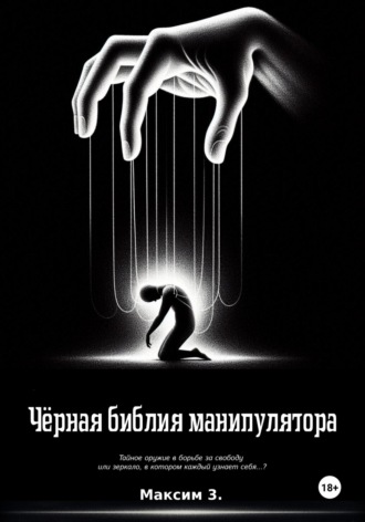 Виталий Жгулёв. Чёрная библия манипулятора