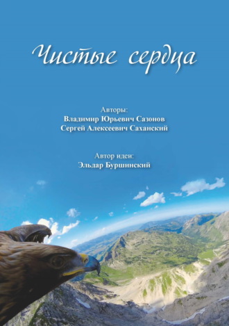 Сергей Саханский. Чистые сердца