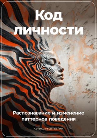 Артем Демиденко. Код личности: Распознавание и изменение паттернов поведения