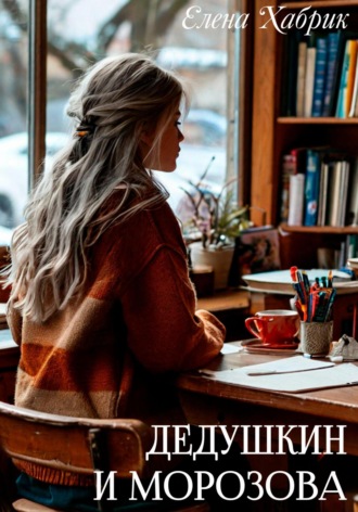 Елена Хабрик. Дедушкин и Морозова