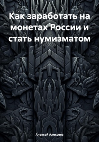 Алексей Алексеев. Как заработать на монетах России и стать нумизматом