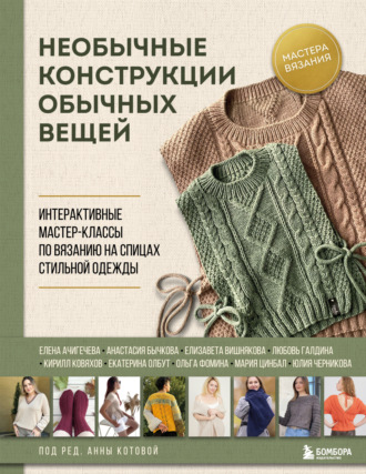 . Необычные конструкции обычных вещей. Интерактивные мастер-классы по вязанию на спицах стильной одежды