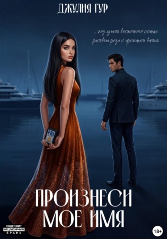 Джулия Гур. Произнеси мое имя