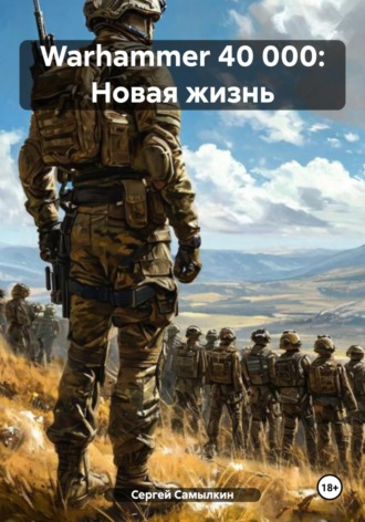 Сергей Самылкин. Warhammer 40 000: Новая жизнь
