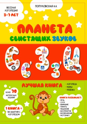 Анна Андреевна Популовская. Планета свистящих звуков. Весёлая логопедия
