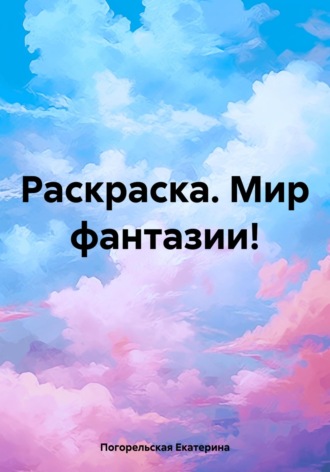 . Раскраска. Мир фантазии!