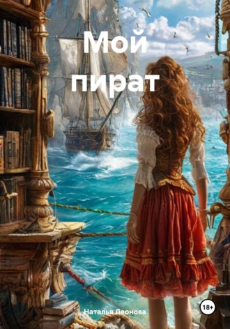 Наталья Леонова. Мой пират