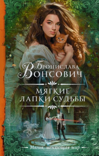 . Мягкие лапки судьбы