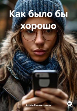 Артём Сергеевич Гилязитдинов. Как было бы хорошо