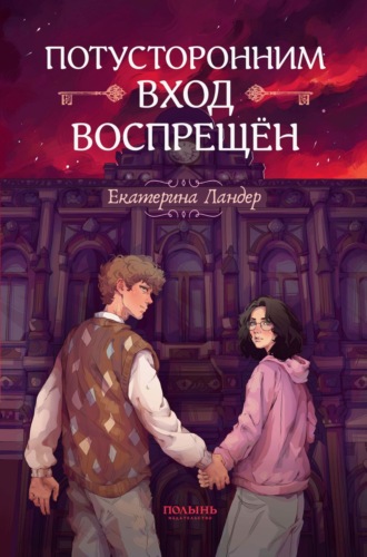 . Потусторонним вход воспрещён