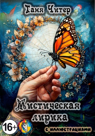 Таня Читер. Мистическая лирика