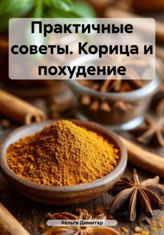 . Практичные советы. Корица и похудение