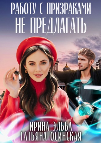 . Работу с призраками не предлагать