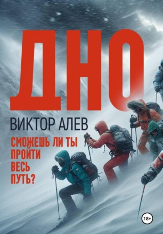 Виктор Алев. Дно