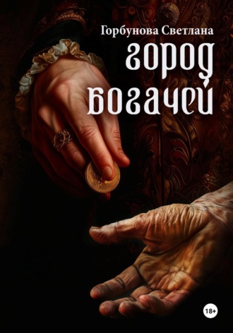 Светлана Константиновна Горбунова. Город богачей