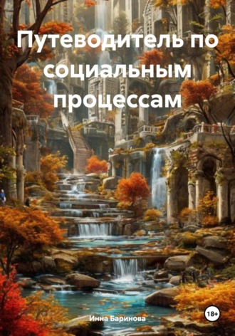 Инна Баринова. Путеводитель по социальным процессам