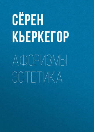 . Афоризмы эстетика