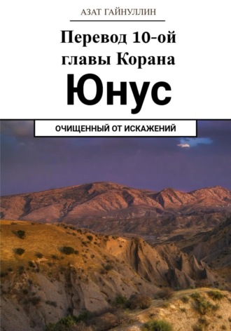 . Йунус. Перевод 10-ой главы Корана. Очищенный от искажений