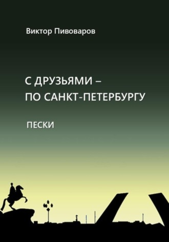 Пивоваров Виктор. С друзьями по Санкт-Петербургу. Пески