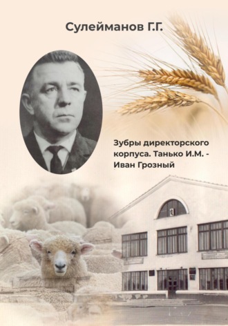 Газиз Григорьевич Сулейманов. Зубры директорского корпуса. Танько И.М. – Иван Грозный