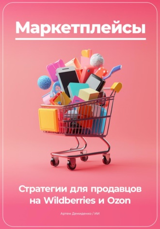 Артем Демиденко. Маркетплейсы: Стратегии для продавцов на Wildberries и Ozon