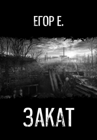 Егор Е. Закат