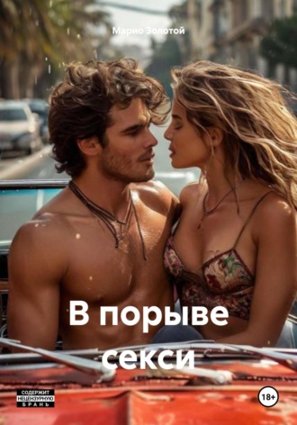 Марио Золотой. В порыве секси