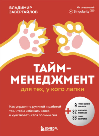 . Тайм-менеджмент для тех, у кого лапки. Как управлять рутиной и работой так, чтобы избежать хаоса и чувствовать себя полным сил