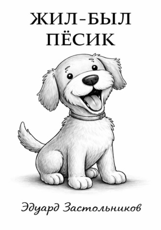 Эдуард Застольников. Жил-был пёсик