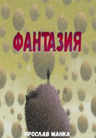 . Фантазия