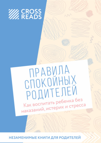 . Саммари книги «Правила спокойных родителей. Как воспитать ребенка без наказаний, истерик и стресса»