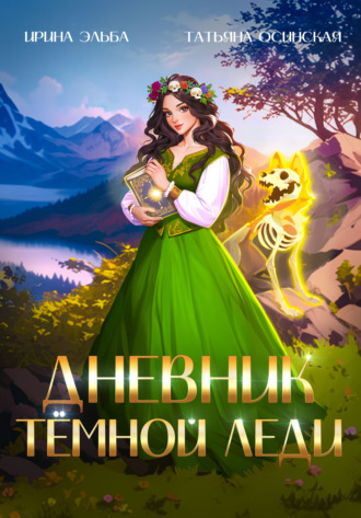 . Дневник темной леди