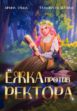 . Ёжка против ректора