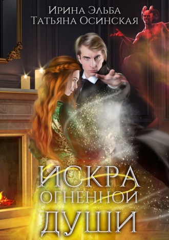 . Искра огненной души