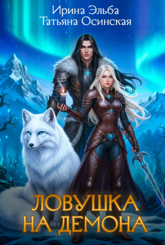 . Ловушка на демона