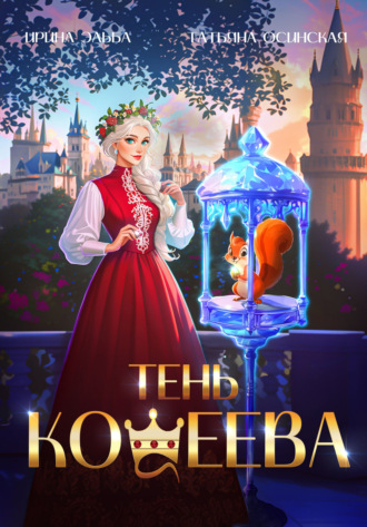 . Тень Кощеева