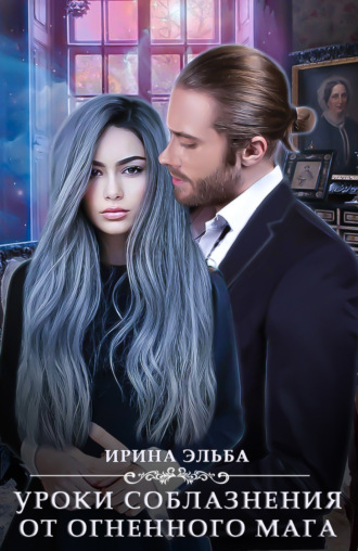 Ирина Эльба и Татьяна Осинская. Уроки соблазнения от огненного мага