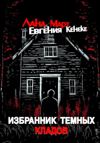 Лана Март. Избранник темных кладов