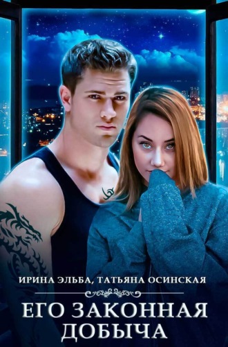 . Его законная добыча