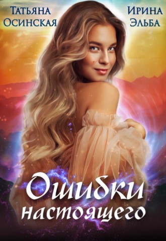 . Ошибки настоящего