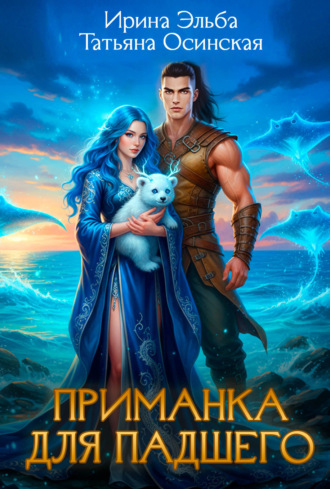 Ирина Эльба и Татьяна Осинская. Приманка для падшего