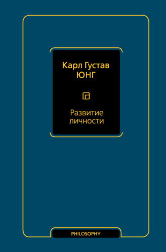 . Развитие личности