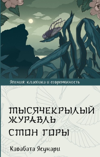 Ясунари Кавабата. Тысячекрылый журавль. Стон горы