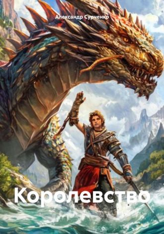 Александр Сурченко. Королевство