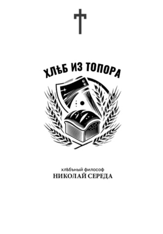 Николай Середа. Хлеб из топора