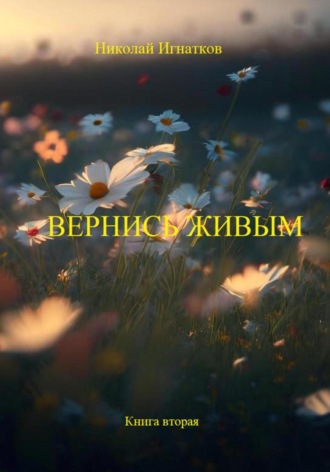Николай Игнатков. Вернись живым. Книга вторая