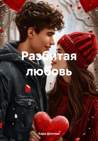 . Разбитая любовь
